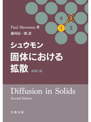 cover image of シュウモン　固体における拡散　原書2版